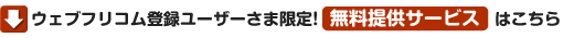 無料提供サービス