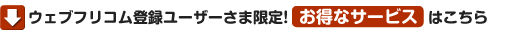 お徳なサービス