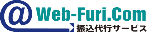 Web-Furi.Com 振込代行サービス